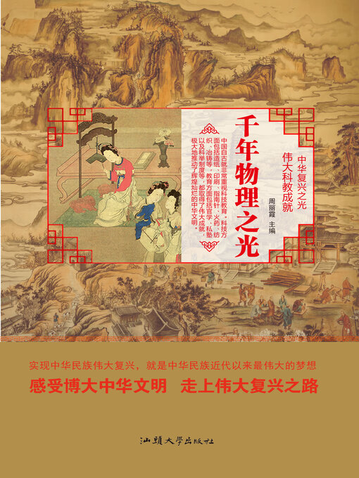 Title details for 千年物理之光 by 周丽霞 - Wait list